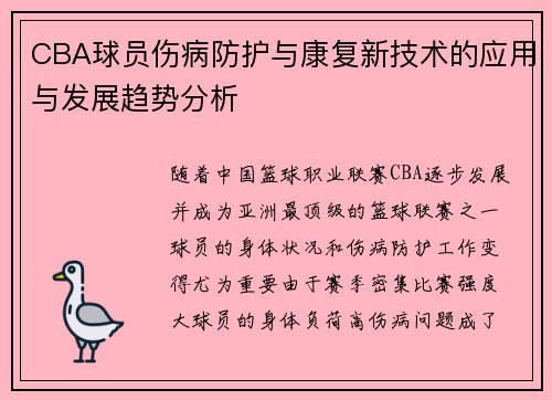 CBA球员伤病防护与康复新技术的应用与发展趋势分析