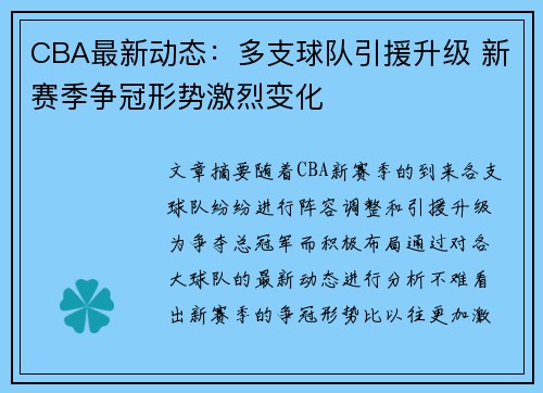 CBA最新动态：多支球队引援升级 新赛季争冠形势激烈变化