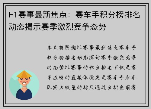 F1赛事最新焦点：赛车手积分榜排名动态揭示赛季激烈竞争态势