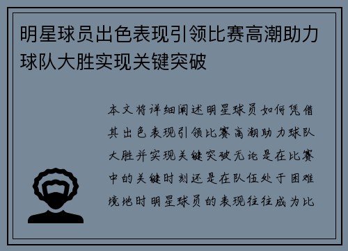明星球员出色表现引领比赛高潮助力球队大胜实现关键突破