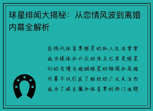 球星绯闻大揭秘：从恋情风波到离婚内幕全解析