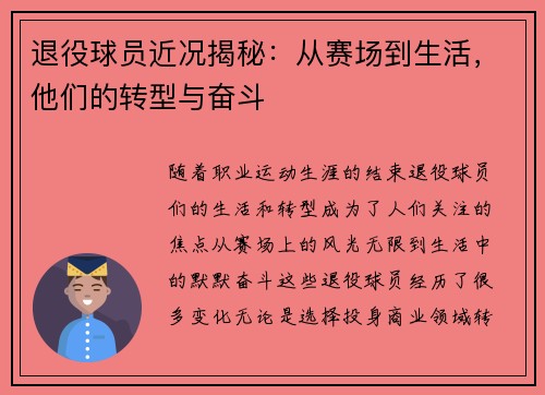 退役球员近况揭秘：从赛场到生活，他们的转型与奋斗