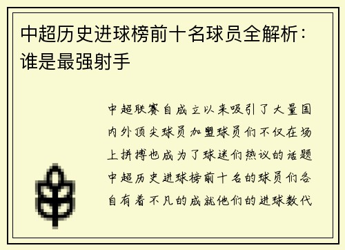 中超历史进球榜前十名球员全解析：谁是最强射手