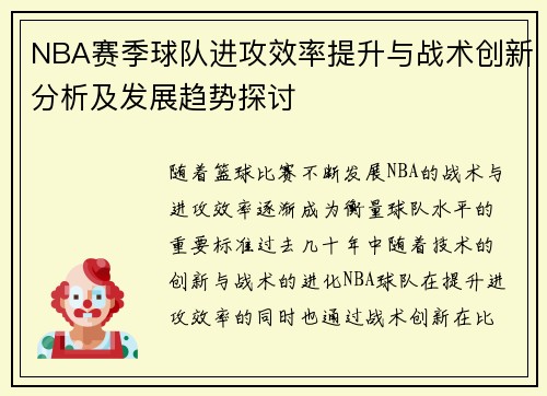 NBA赛季球队进攻效率提升与战术创新分析及发展趋势探讨