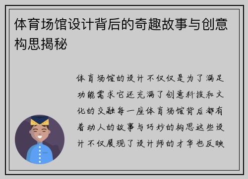 体育场馆设计背后的奇趣故事与创意构思揭秘