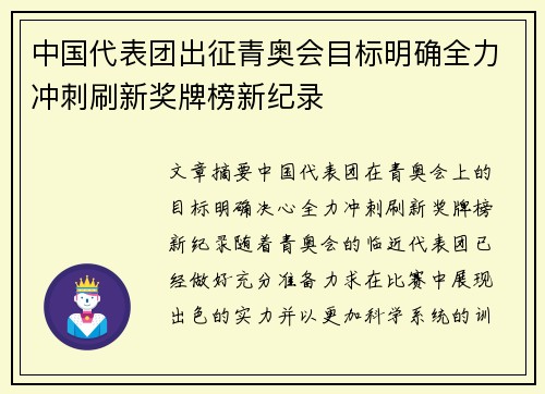 中国代表团出征青奥会目标明确全力冲刺刷新奖牌榜新纪录
