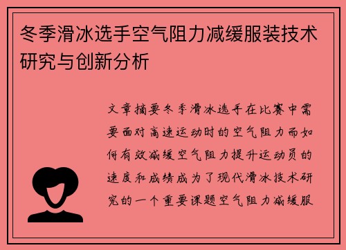 冬季滑冰选手空气阻力减缓服装技术研究与创新分析