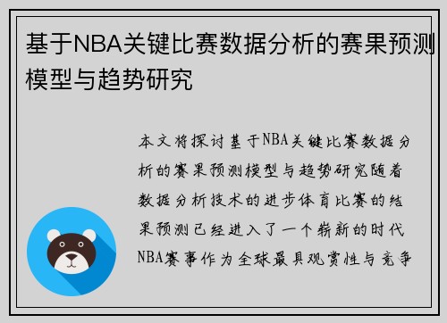基于NBA关键比赛数据分析的赛果预测模型与趋势研究