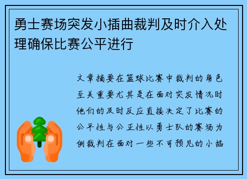 勇士赛场突发小插曲裁判及时介入处理确保比赛公平进行