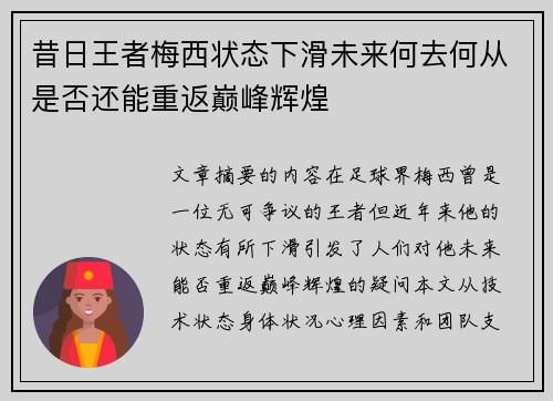 昔日王者梅西状态下滑未来何去何从是否还能重返巅峰辉煌