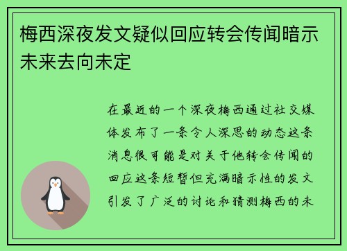 梅西深夜发文疑似回应转会传闻暗示未来去向未定