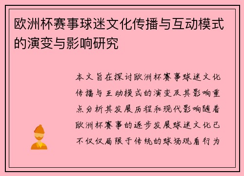 欧洲杯赛事球迷文化传播与互动模式的演变与影响研究