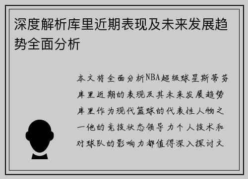 深度解析库里近期表现及未来发展趋势全面分析