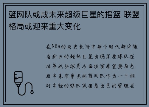 篮网队或成未来超级巨星的摇篮 联盟格局或迎来重大变化