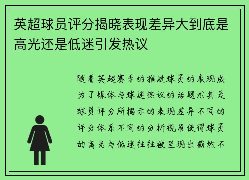英超球员评分揭晓表现差异大到底是高光还是低迷引发热议