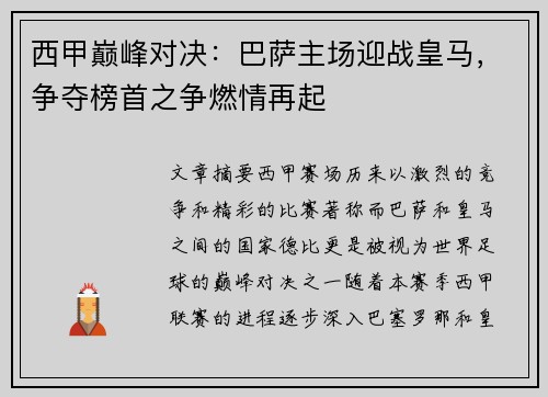 西甲巅峰对决：巴萨主场迎战皇马，争夺榜首之争燃情再起
