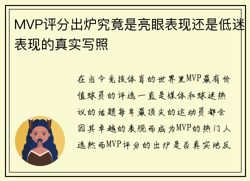MVP评分出炉究竟是亮眼表现还是低迷表现的真实写照