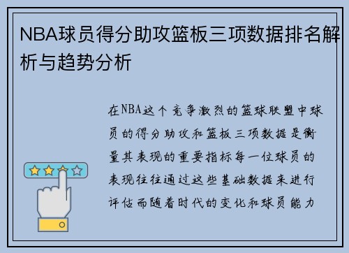 NBA球员得分助攻篮板三项数据排名解析与趋势分析