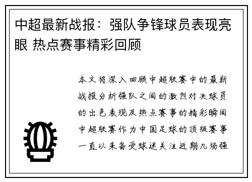 中超最新战报：强队争锋球员表现亮眼 热点赛事精彩回顾