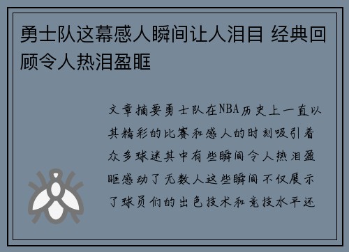 勇士队这幕感人瞬间让人泪目 经典回顾令人热泪盈眶