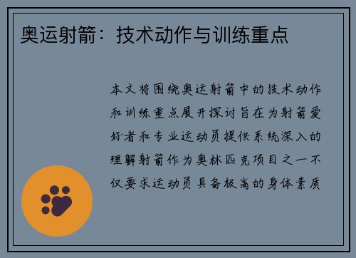 奥运射箭：技术动作与训练重点
