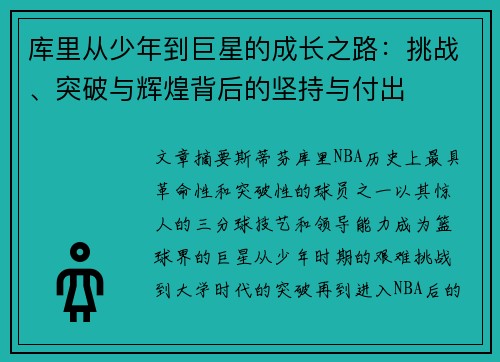 库里从少年到巨星的成长之路：挑战、突破与辉煌背后的坚持与付出