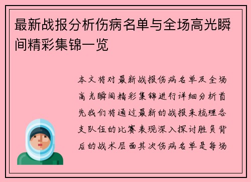 最新战报分析伤病名单与全场高光瞬间精彩集锦一览