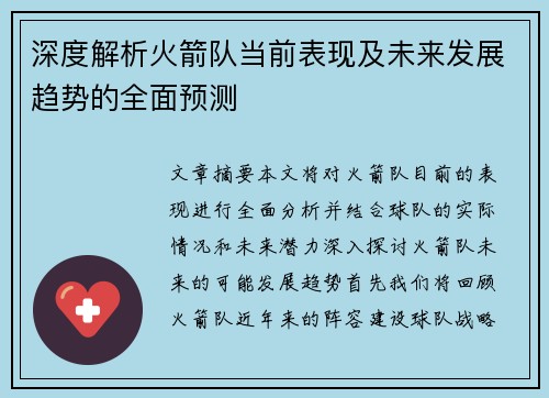 深度解析火箭队当前表现及未来发展趋势的全面预测