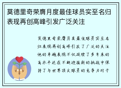 莫德里奇荣膺月度最佳球员实至名归表现再创高峰引发广泛关注