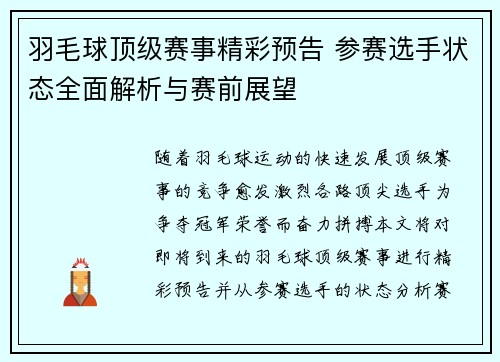 羽毛球顶级赛事精彩预告 参赛选手状态全面解析与赛前展望