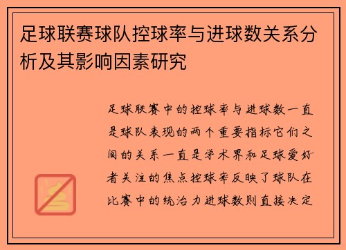 足球联赛球队控球率与进球数关系分析及其影响因素研究