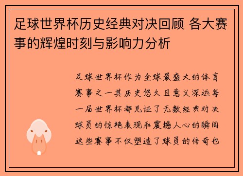 足球世界杯历史经典对决回顾 各大赛事的辉煌时刻与影响力分析