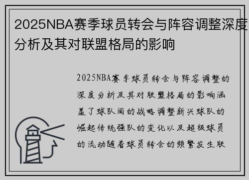 2025NBA赛季球员转会与阵容调整深度分析及其对联盟格局的影响