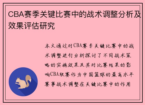 CBA赛季关键比赛中的战术调整分析及效果评估研究