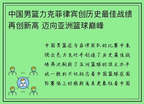 中国男篮力克菲律宾创历史最佳战绩再创新高 迈向亚洲篮球巅峰
