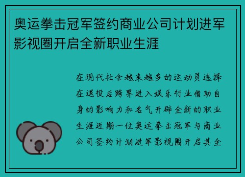 奥运拳击冠军签约商业公司计划进军影视圈开启全新职业生涯