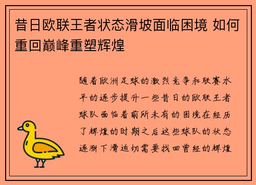 昔日欧联王者状态滑坡面临困境 如何重回巅峰重塑辉煌