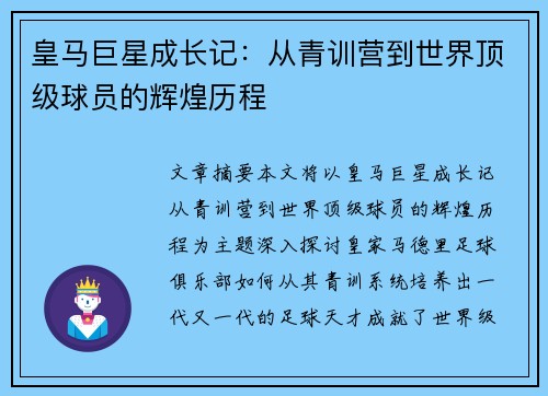 皇马巨星成长记：从青训营到世界顶级球员的辉煌历程