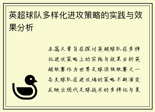 英超球队多样化进攻策略的实践与效果分析