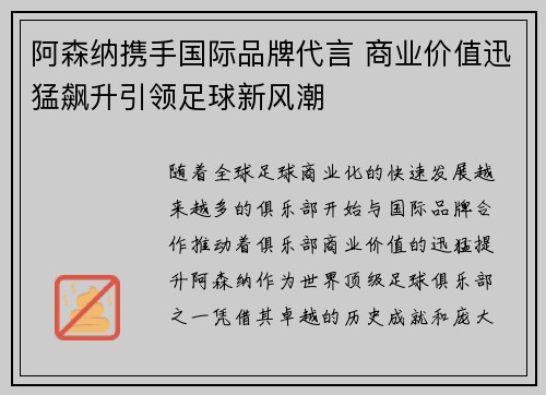 阿森纳携手国际品牌代言 商业价值迅猛飙升引领足球新风潮