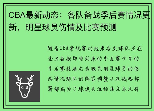 CBA最新动态：各队备战季后赛情况更新，明星球员伤情及比赛预测