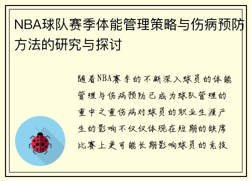 NBA球队赛季体能管理策略与伤病预防方法的研究与探讨