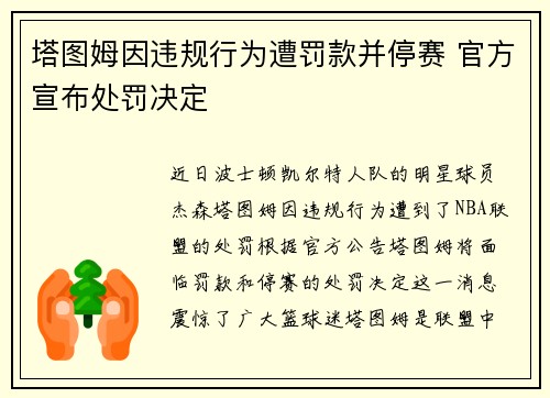 塔图姆因违规行为遭罚款并停赛 官方宣布处罚决定