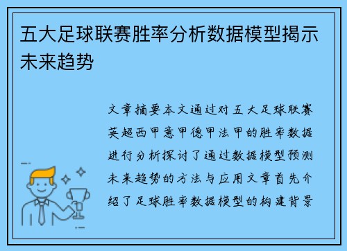 五大足球联赛胜率分析数据模型揭示未来趋势
