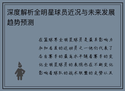 深度解析全明星球员近况与未来发展趋势预测