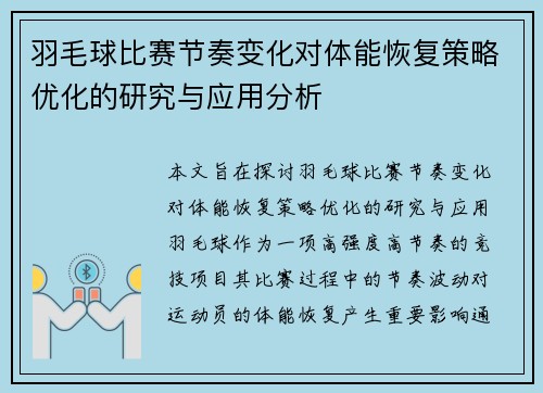 羽毛球比赛节奏变化对体能恢复策略优化的研究与应用分析