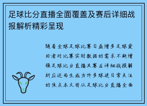 足球比分直播全面覆盖及赛后详细战报解析精彩呈现