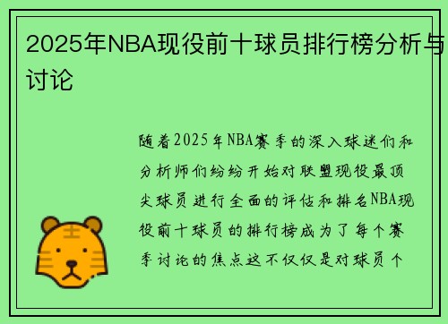 2025年NBA现役前十球员排行榜分析与讨论