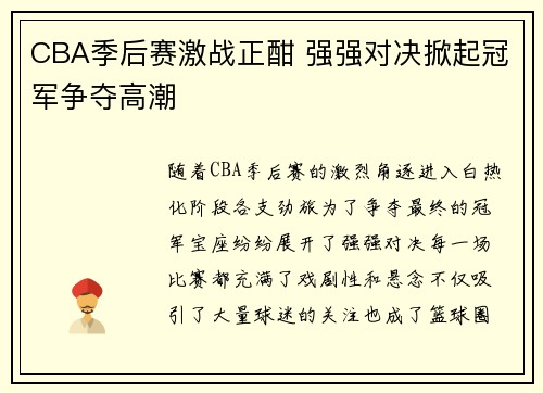 CBA季后赛激战正酣 强强对决掀起冠军争夺高潮