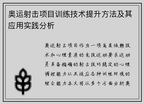 奥运射击项目训练技术提升方法及其应用实践分析